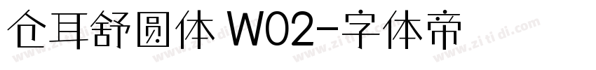 仓耳舒圆体 W02字体转换